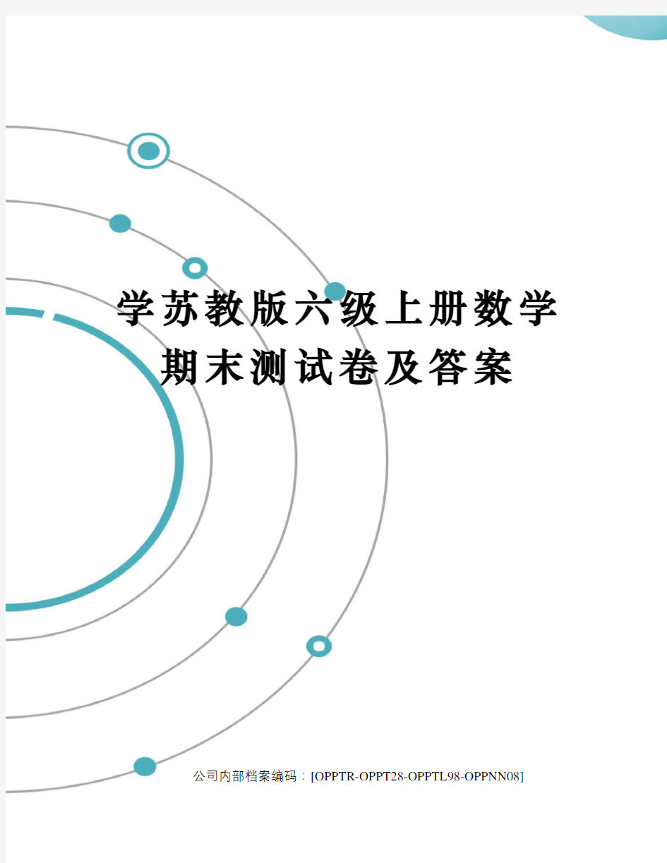 学苏教版六级上册数学期末测试卷及答案