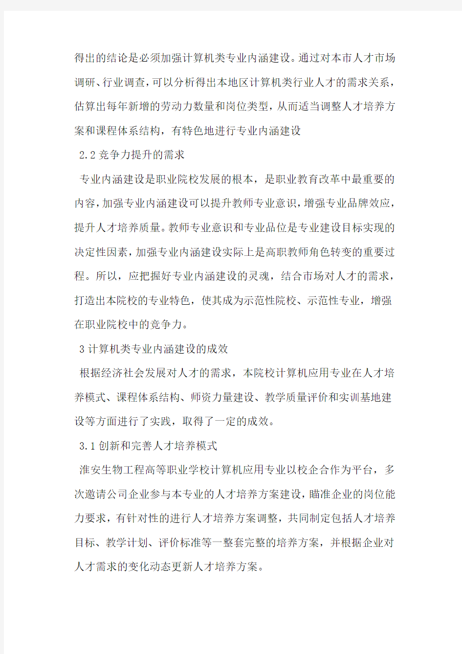 职业院校计算机专业内涵的建设