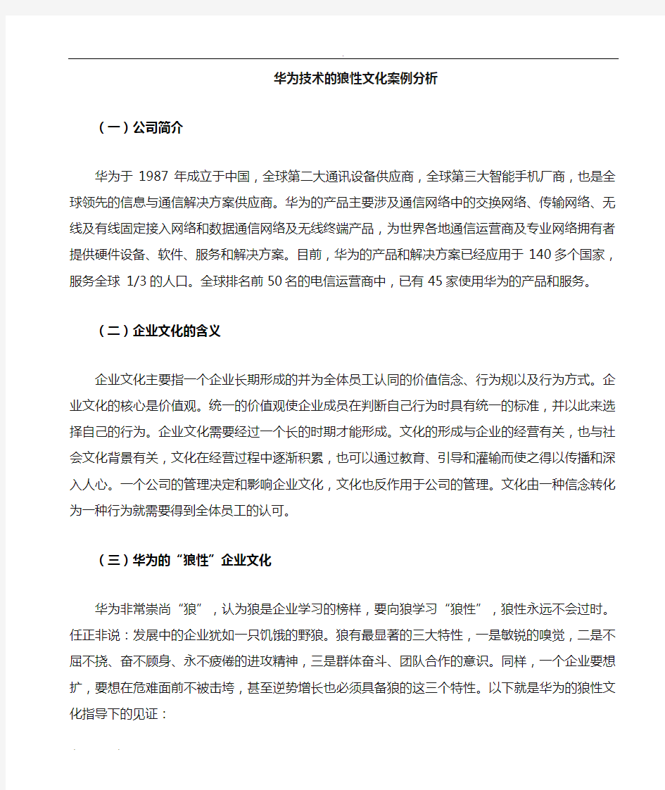 华为企业文化案例分析