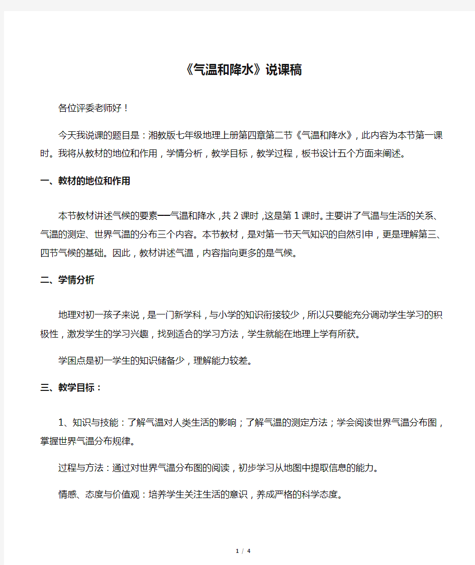 七年级地理上册 第四章第二节《气温和降水》说课稿  湘教版