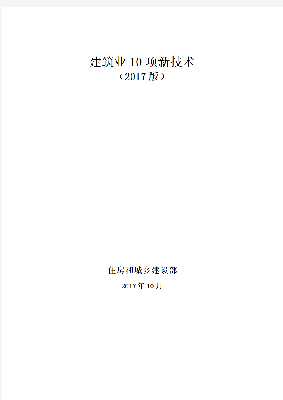 住建部建筑业10项新技术2017版