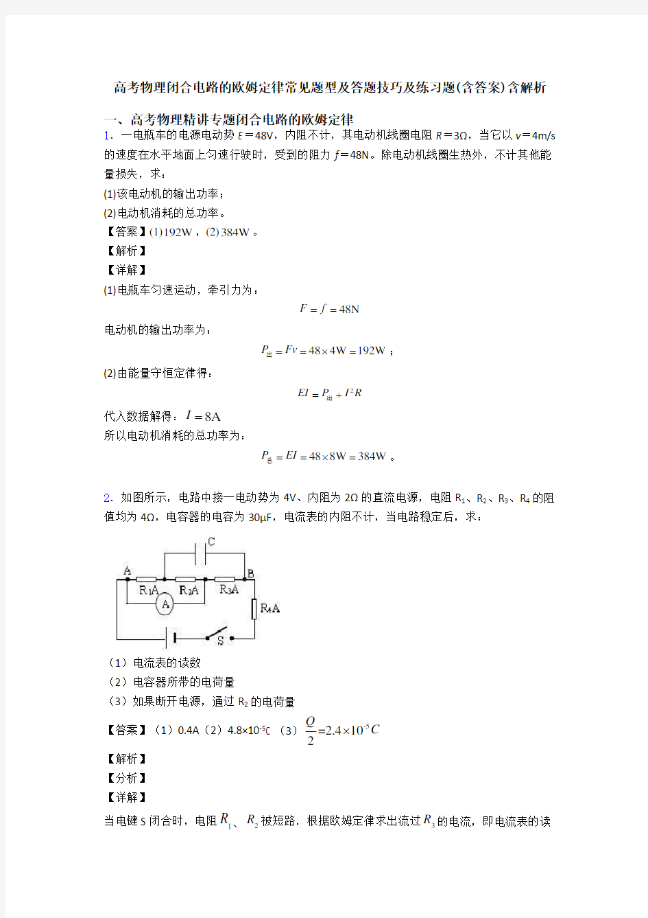 高考物理闭合电路的欧姆定律常见题型及答题技巧及练习题(含答案)含解析