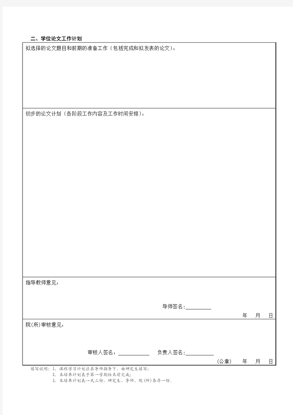 攻读硕士学位研究生培养计划表