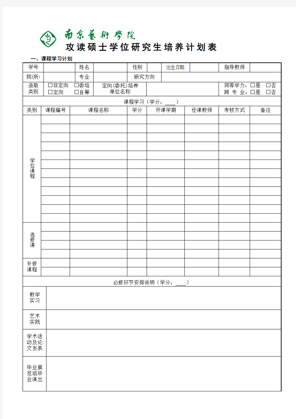 攻读硕士学位研究生培养计划表