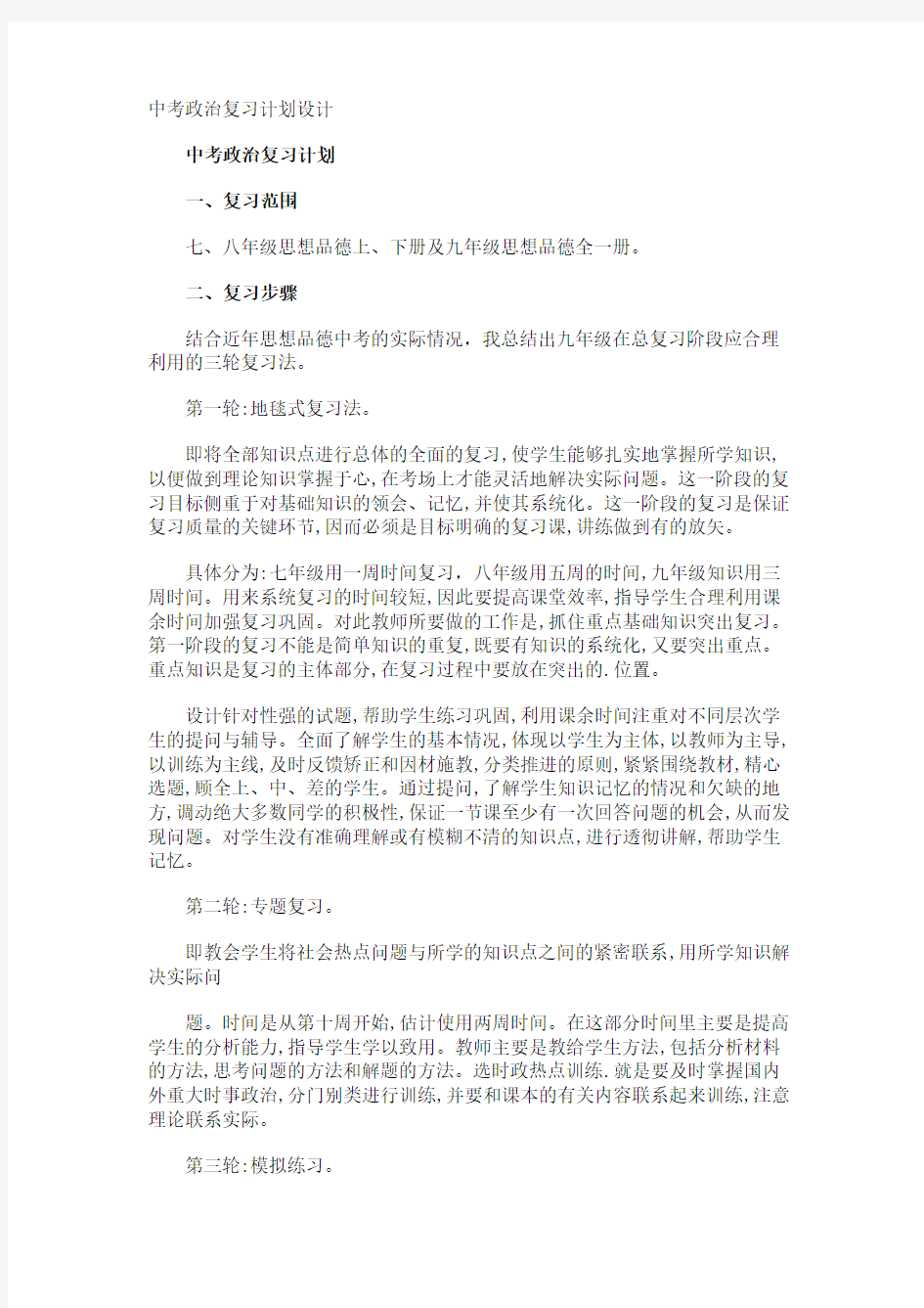 中考政治复习计划设计