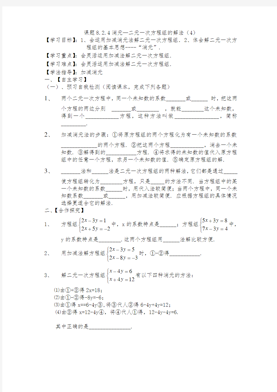 8.2.4消元—2元1次方程组的解法(4)