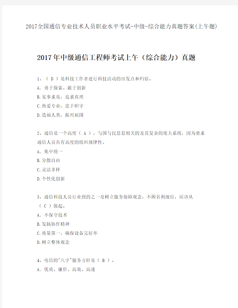 2017全国通信专业技术人员职业水平考试-中级-综合能力真题答案(上午题)