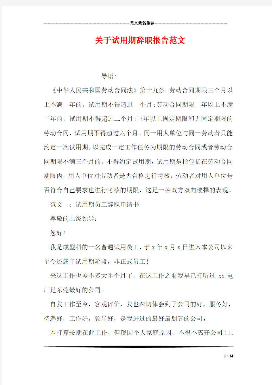 关于试用期辞职报告范文