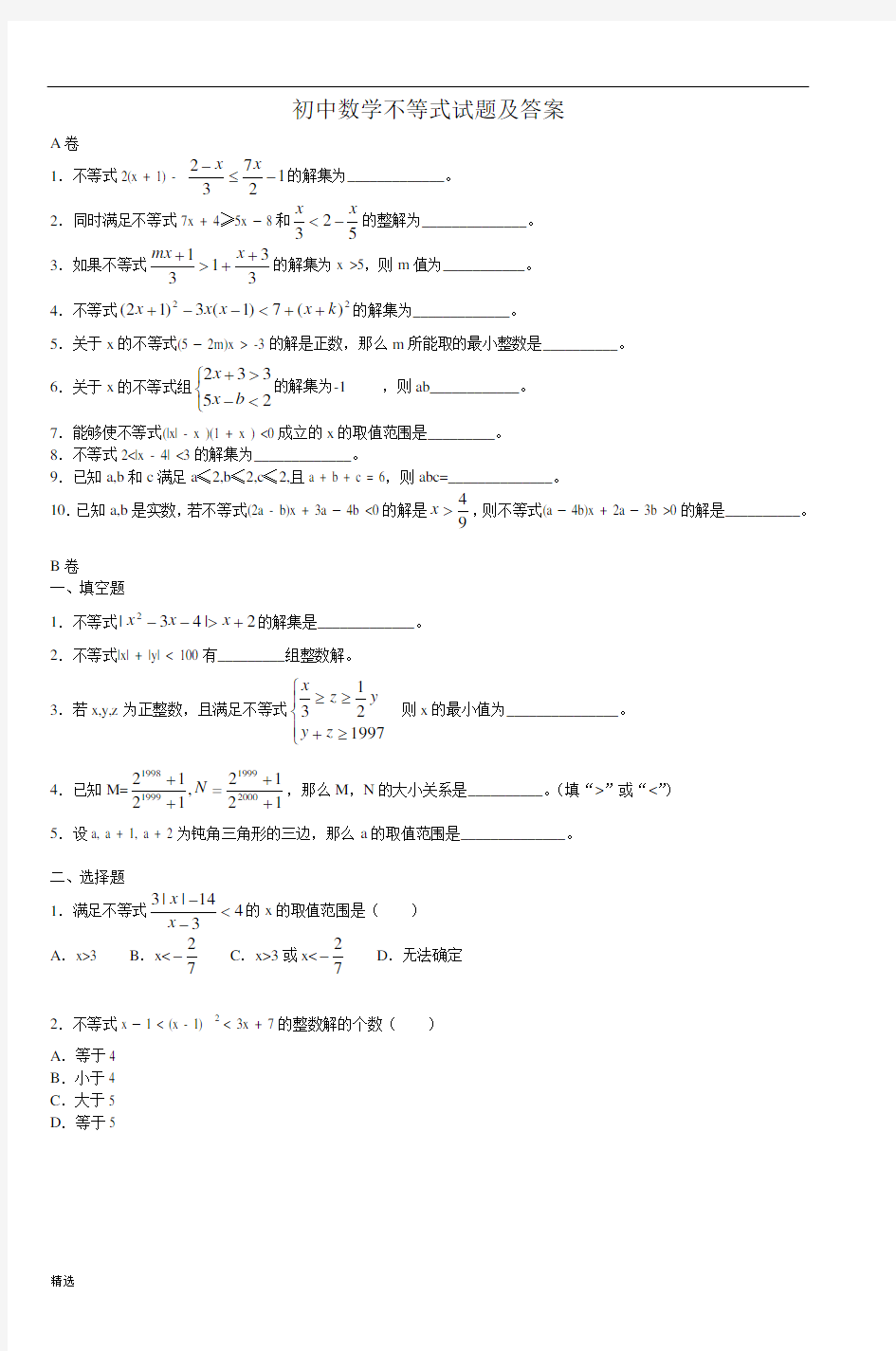 初中数学不等式试题及答案完整版.doc