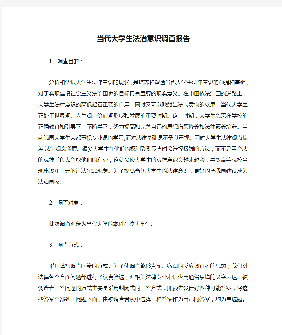 当代大学生法治意识调查报告