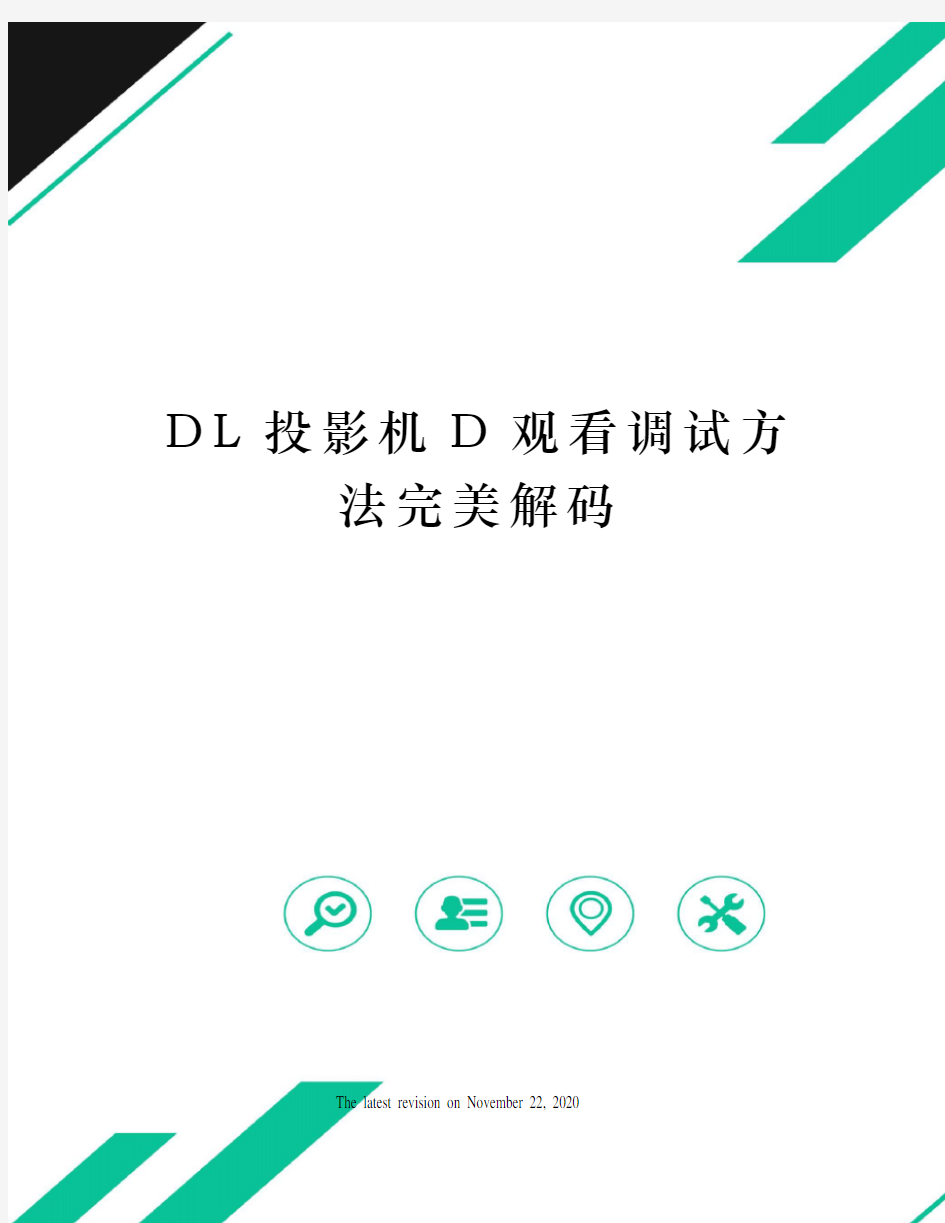 DL投影机D观看调试方法完美解码