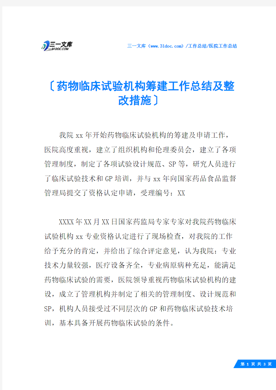 (√)药物临床试验机构筹建工作总结及整改措施