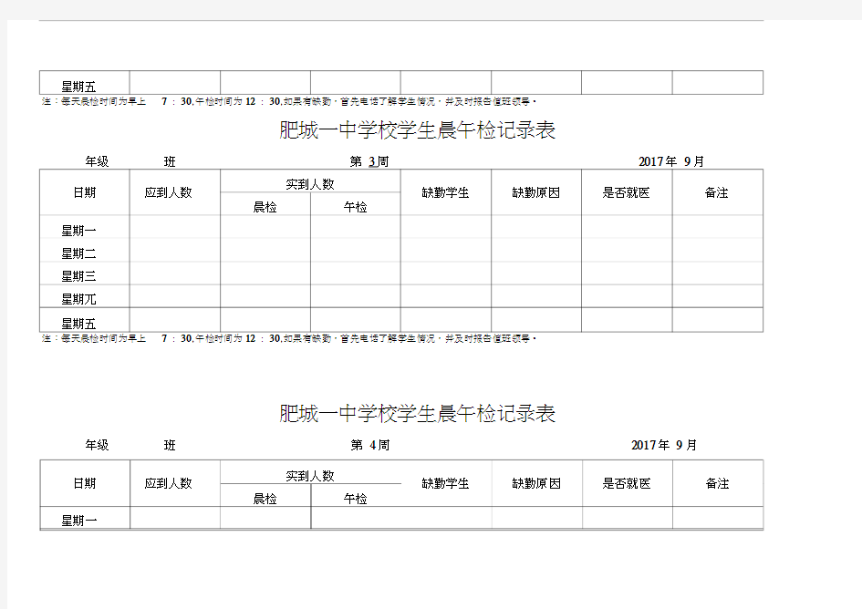 学校各班晨午检记录表教学文案