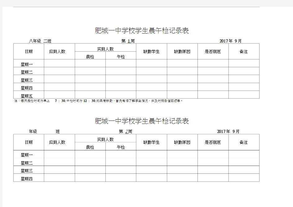 学校各班晨午检记录表教学文案