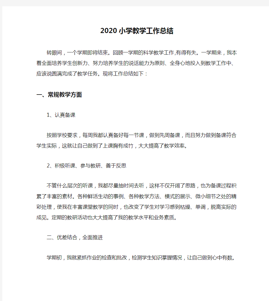 2020小学教学工作总结