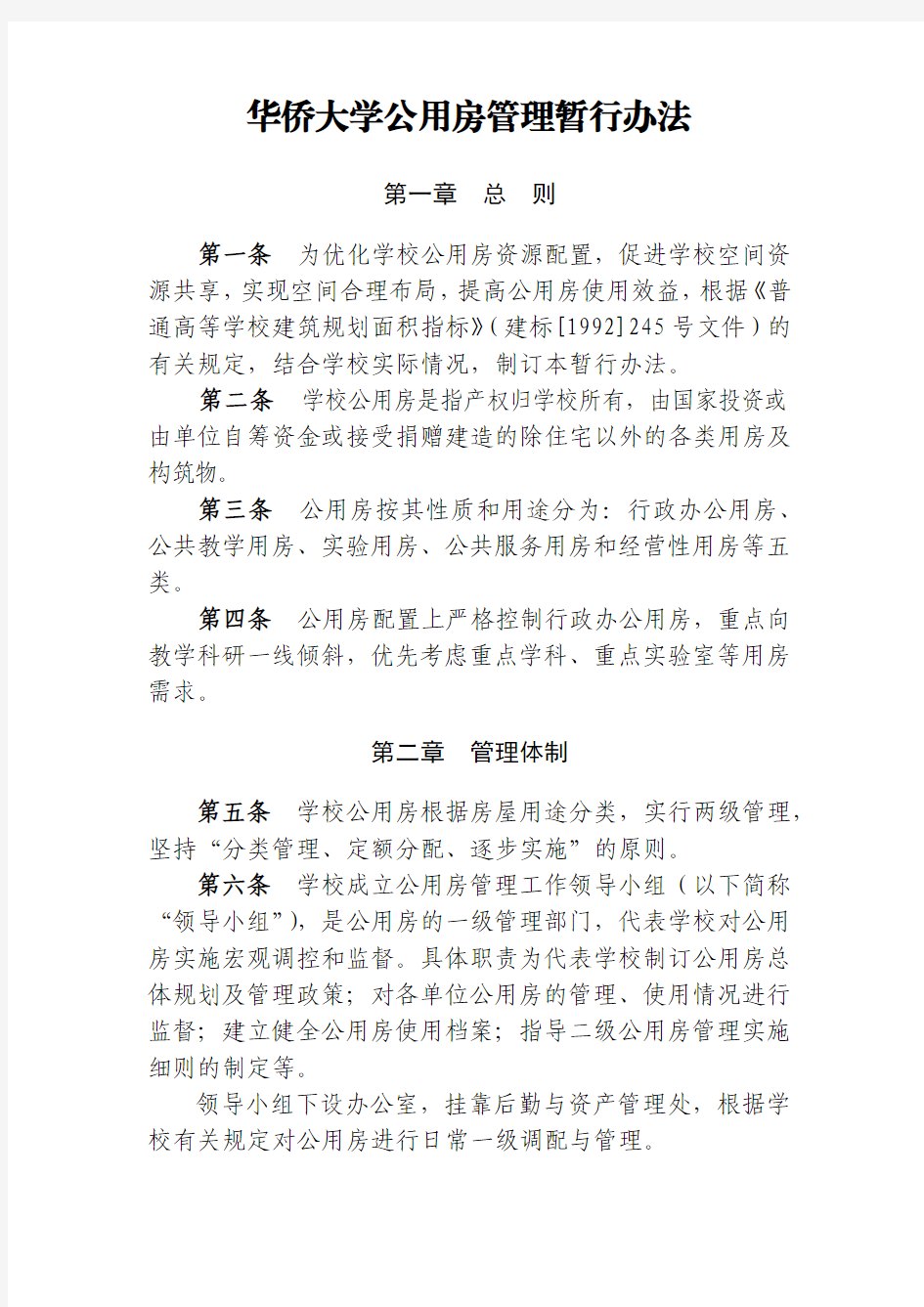 华侨大学公用房管理暂行办法