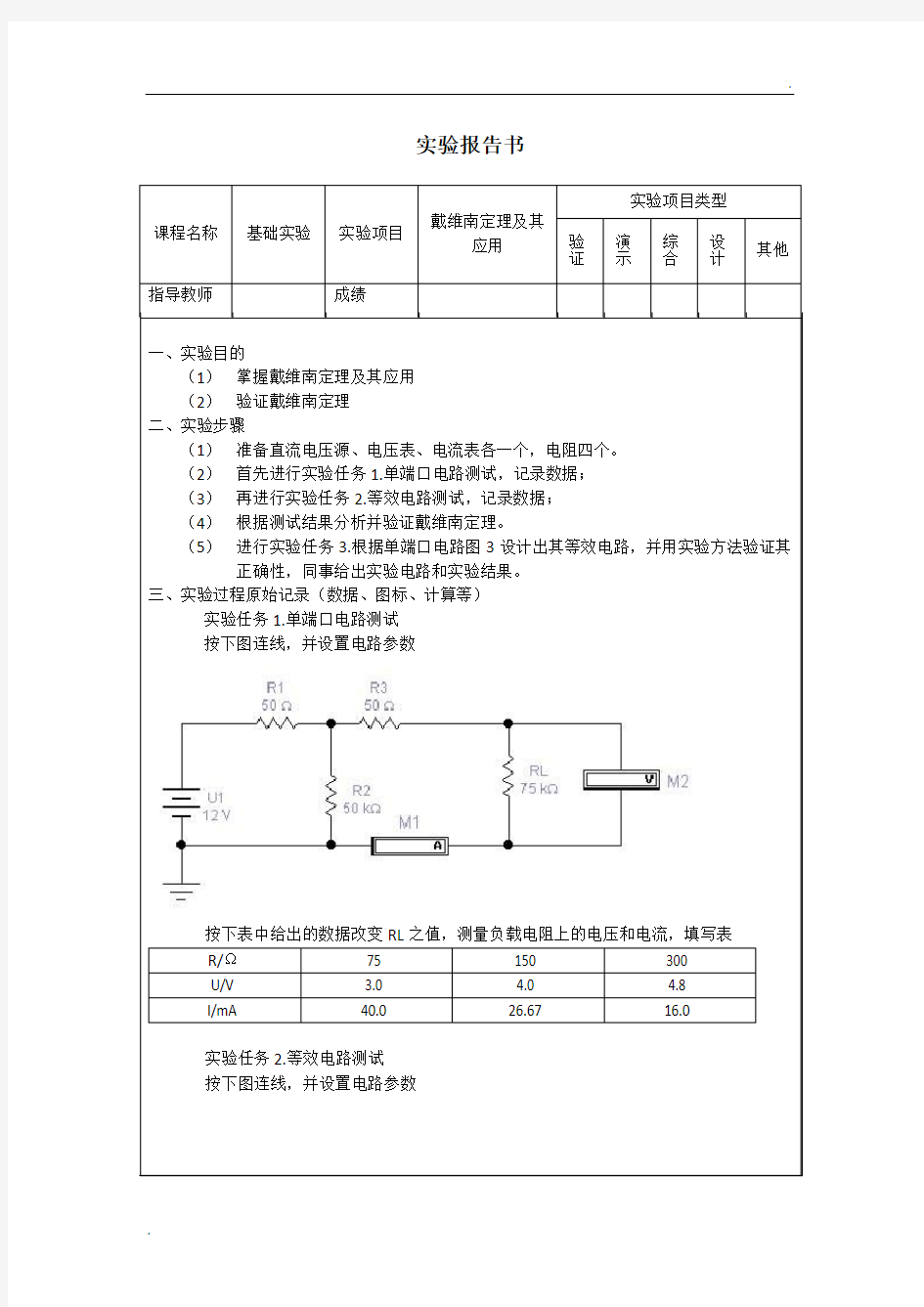 戴维南定理及其应用实验报告