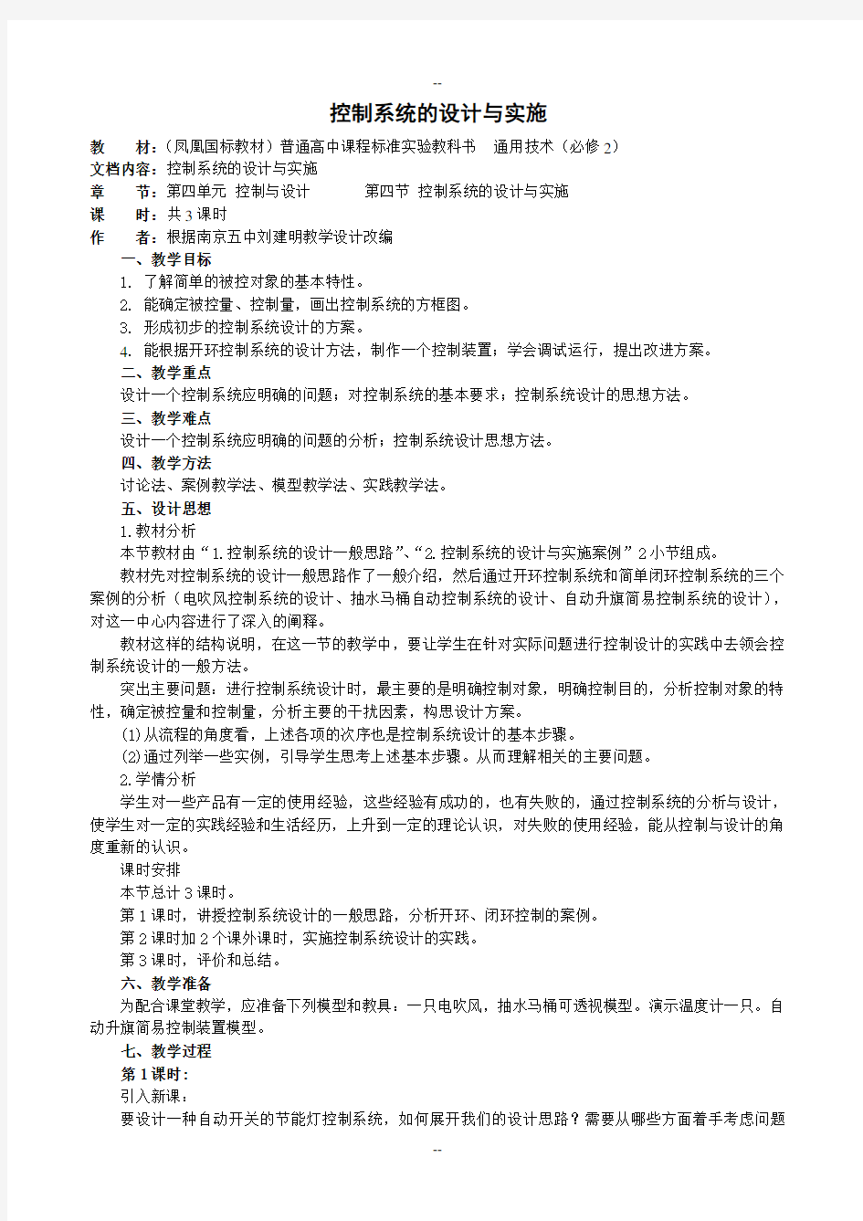 控制系统的设计与实施