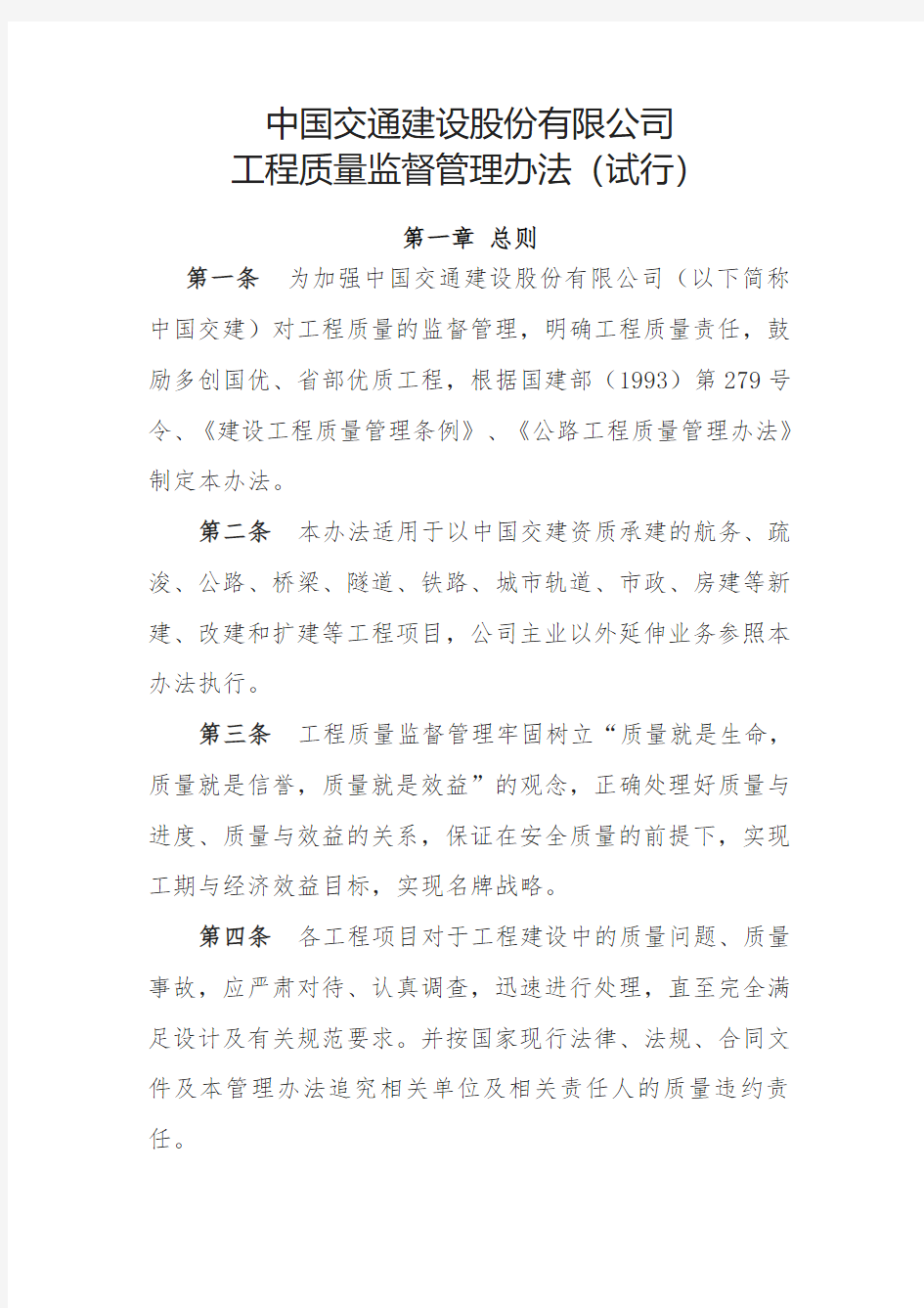 中国交建质量监督管理办法(试行)