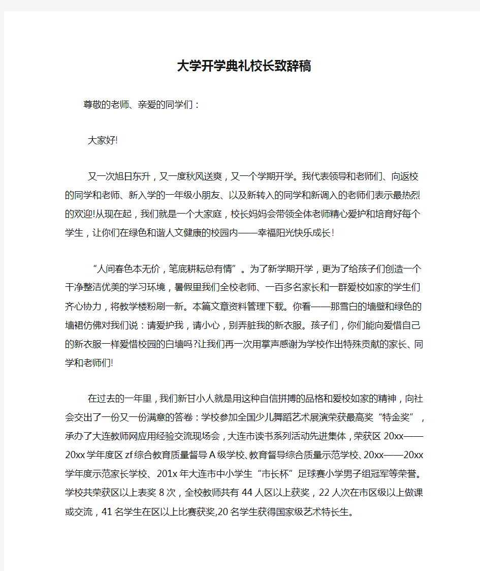 大学开学典礼校长致辞稿