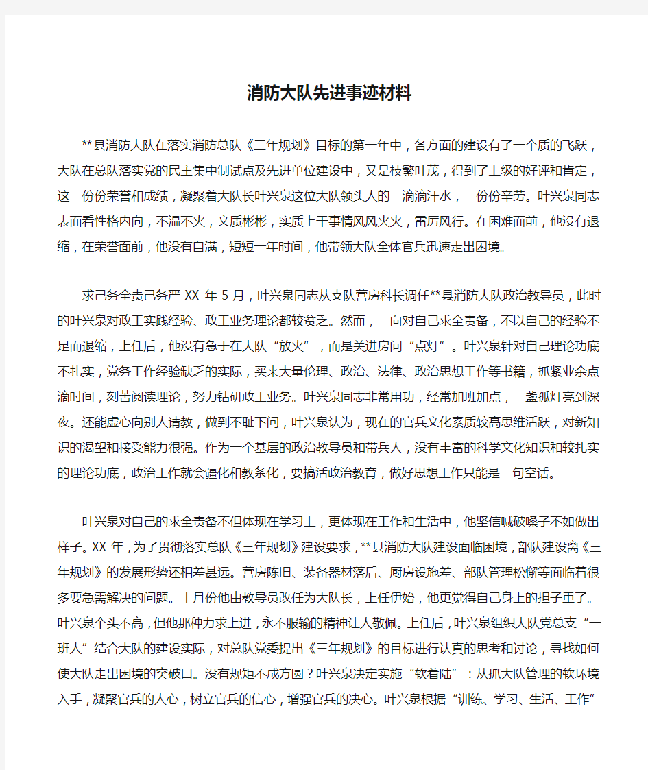 消防大队先进事迹材料