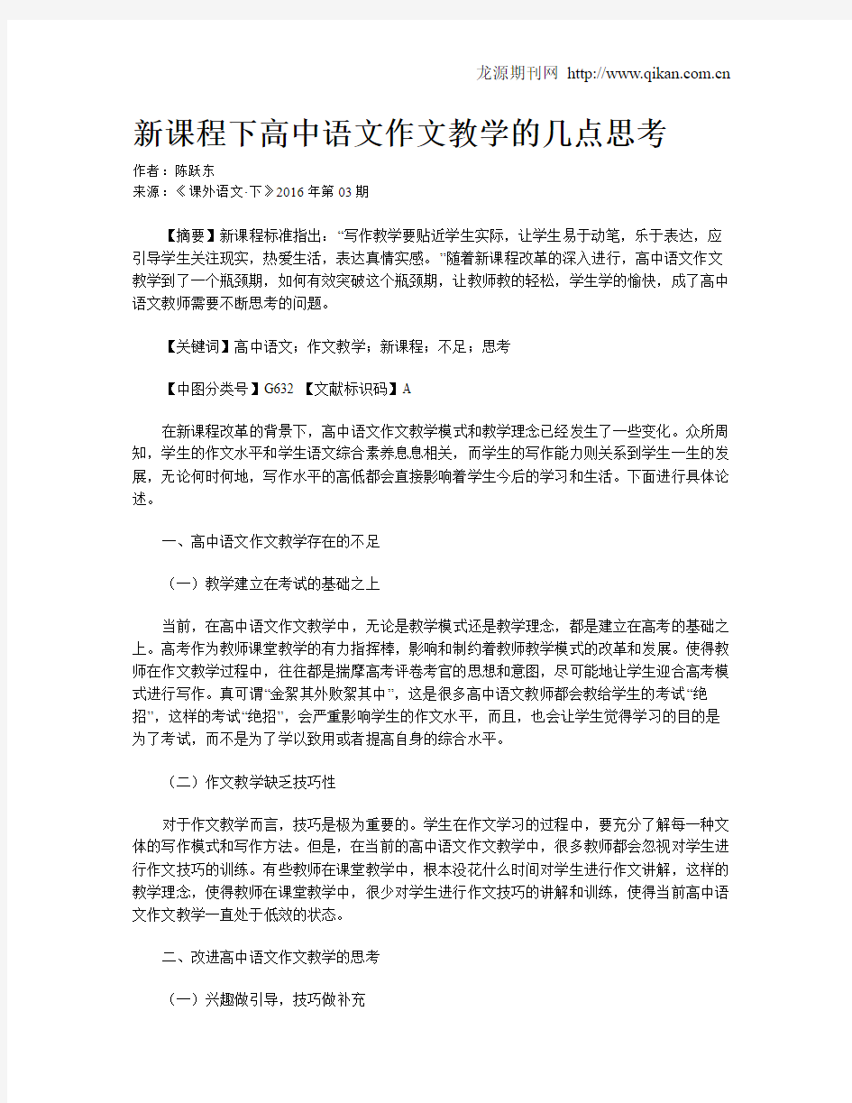 新课程下高中语文作文教学的几点思考