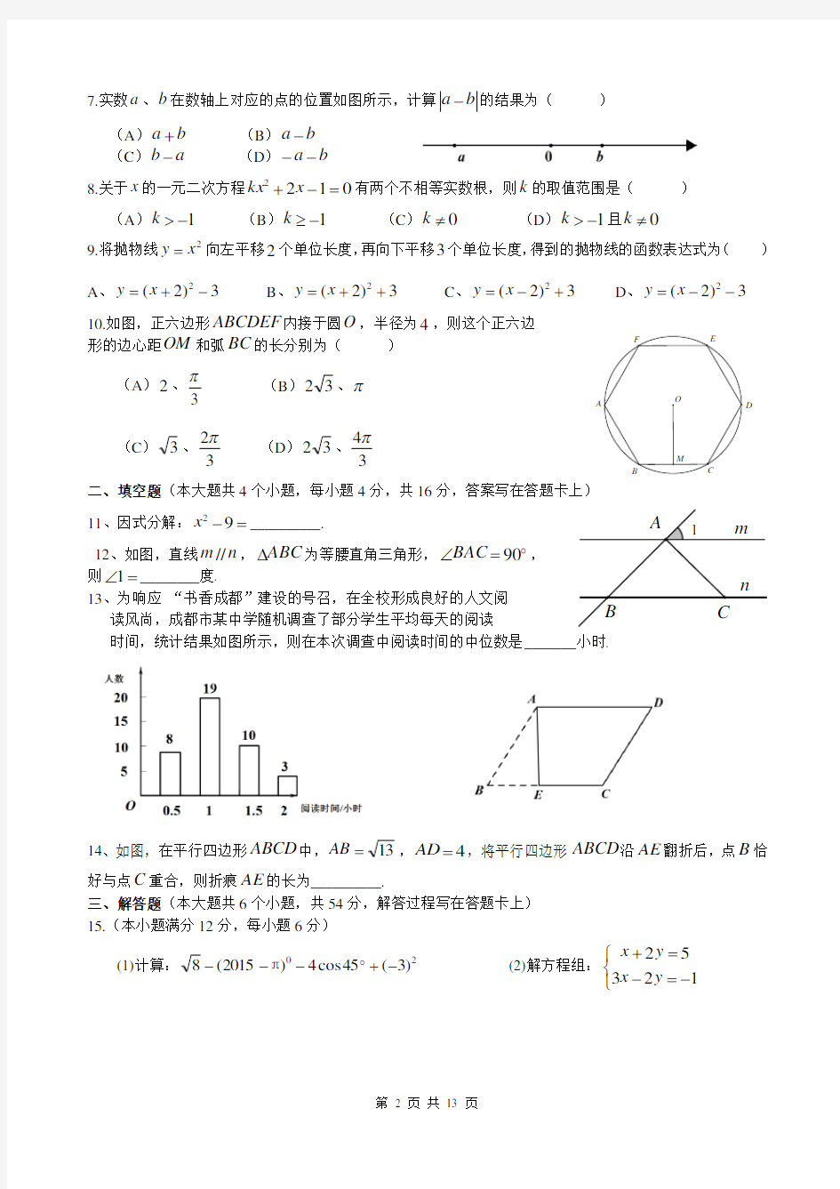 2015年成都市中考数学试题及答案.doc