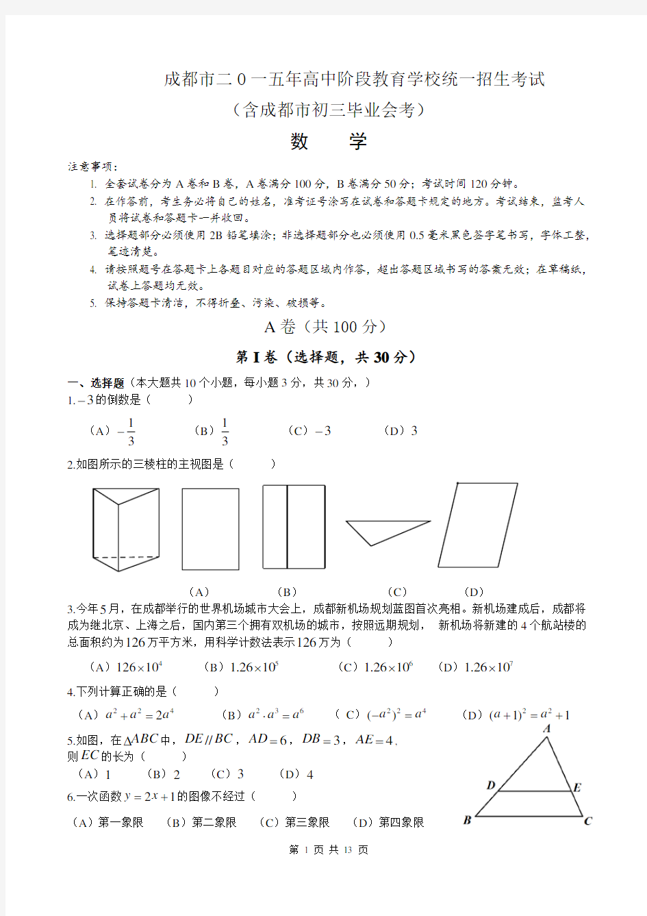 2015年成都市中考数学试题及答案.doc