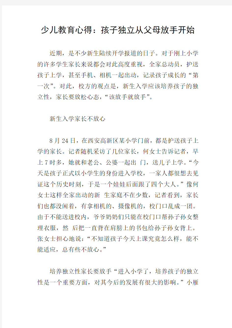 少儿教育心得：孩子独立从父母放手开始