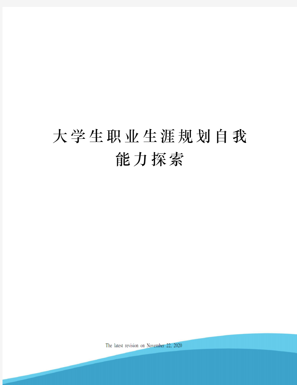 大学生职业生涯规划自我能力探索