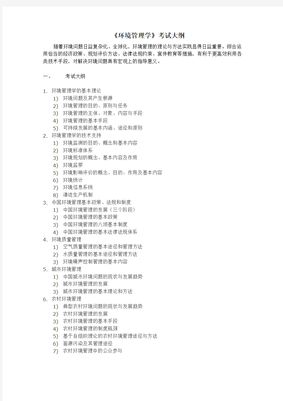 华中农业大学2019年硕士研究生入学考试自命题科目考试大纲-859《环境管理学》