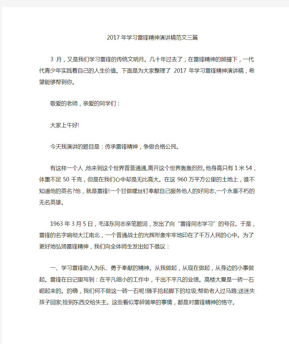 学习雷锋精神演讲稿三篇