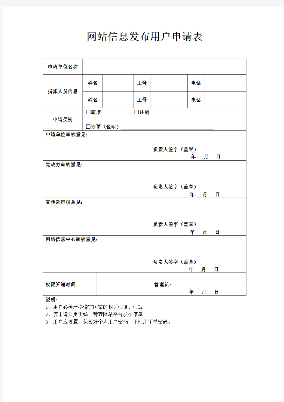 网站信息发布权限开通申请表