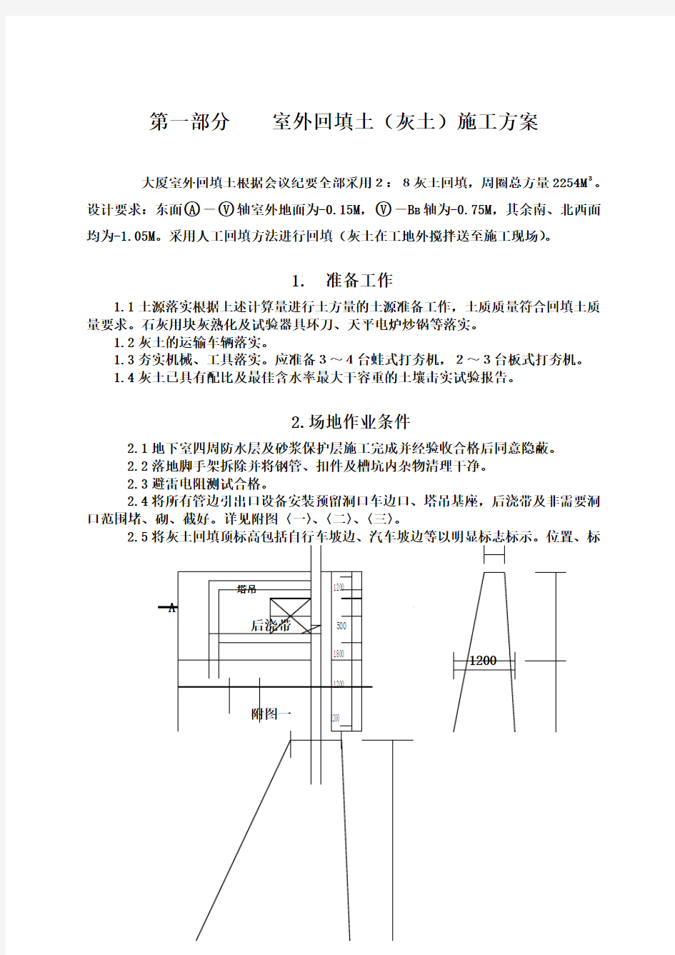 室外回填土施工方案