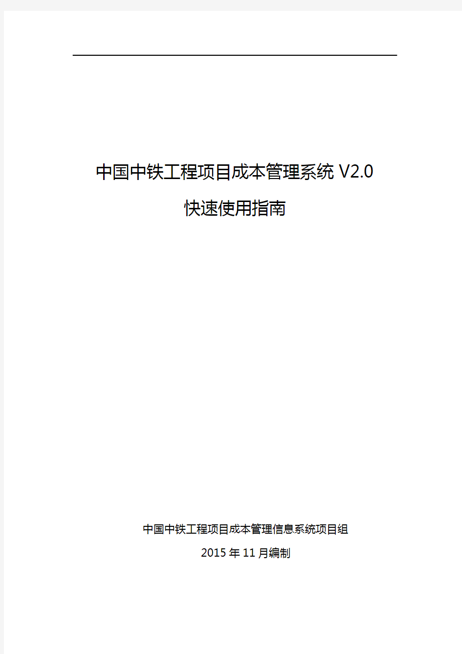 中国中铁工程项目成本管理信息系统V2.0快速使用指南教学提纲