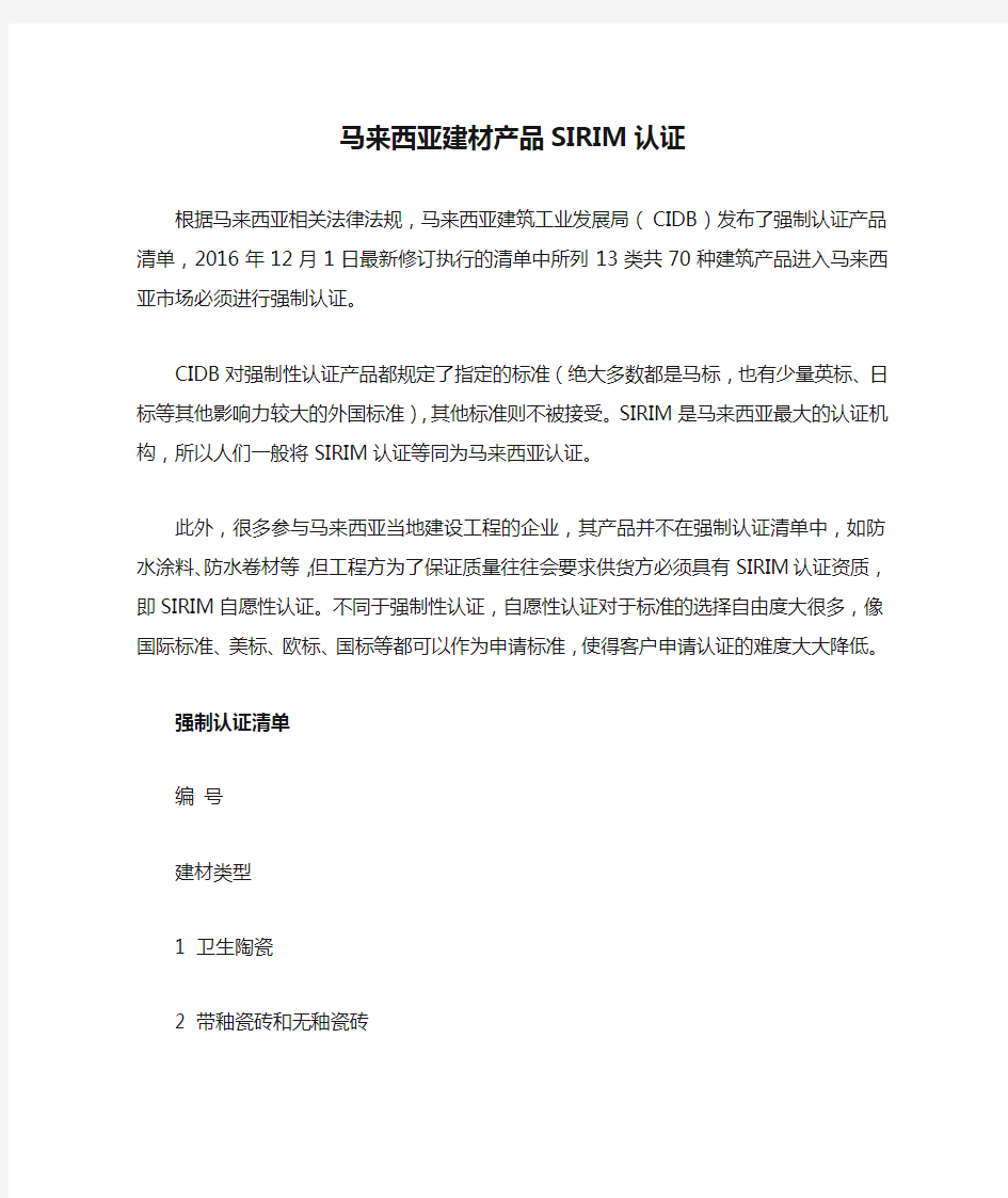 马来西亚建材产品SIRIM认证