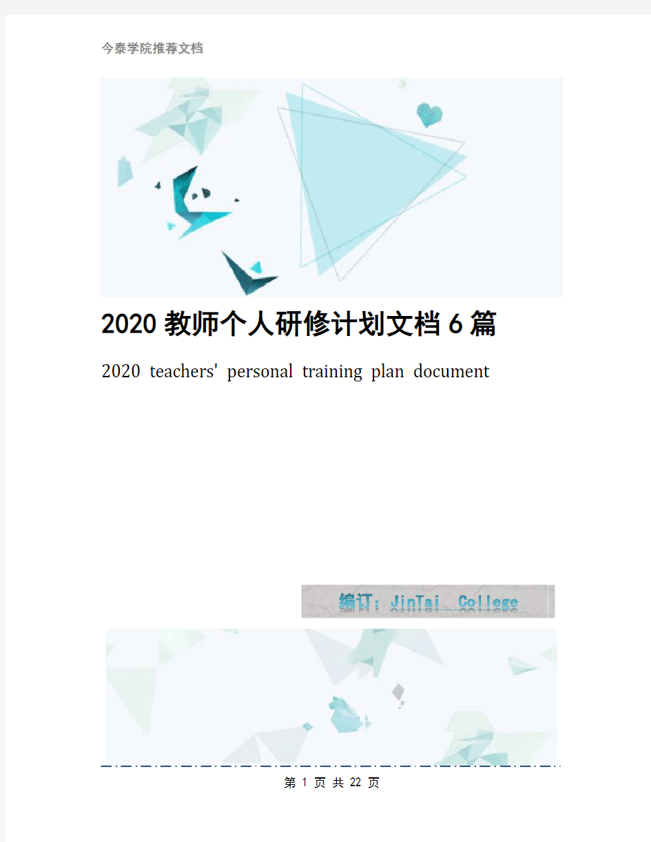 2020教师个人研修计划文档6篇