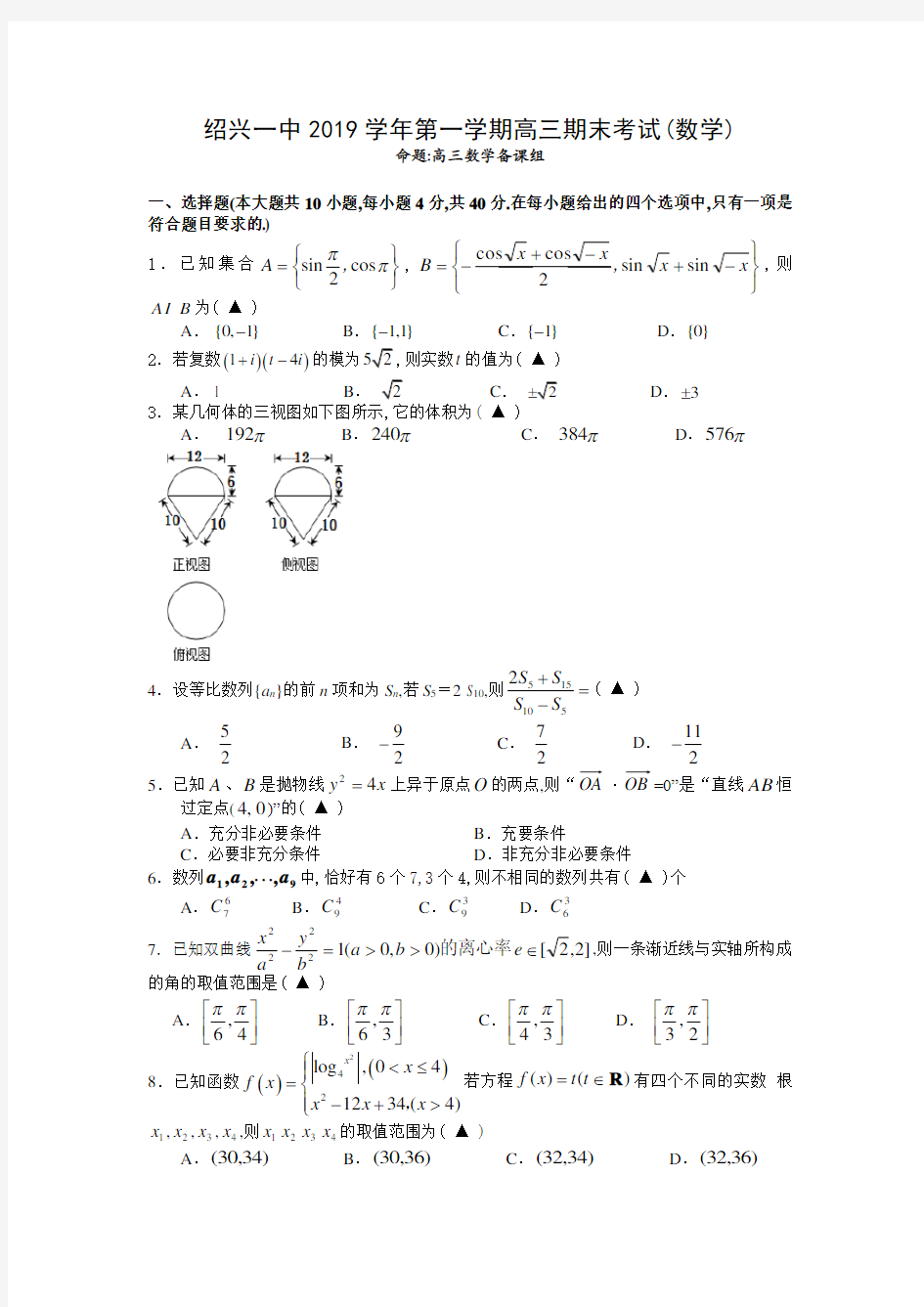 2020年1月学考选考浙江省绍兴一中2019学年第一学期高三期末教学质量检测数学试题及参考答案