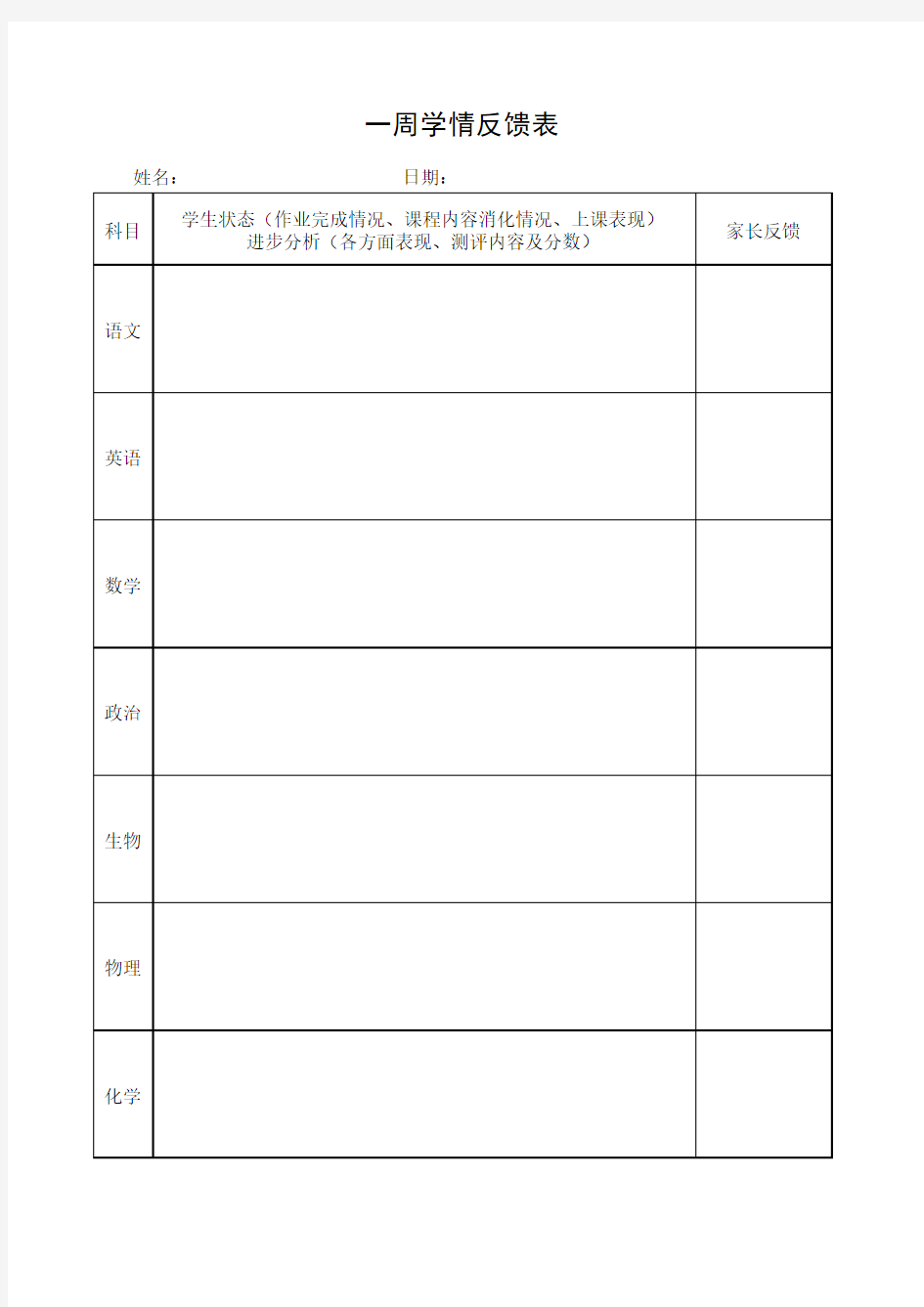 学情反馈表初中