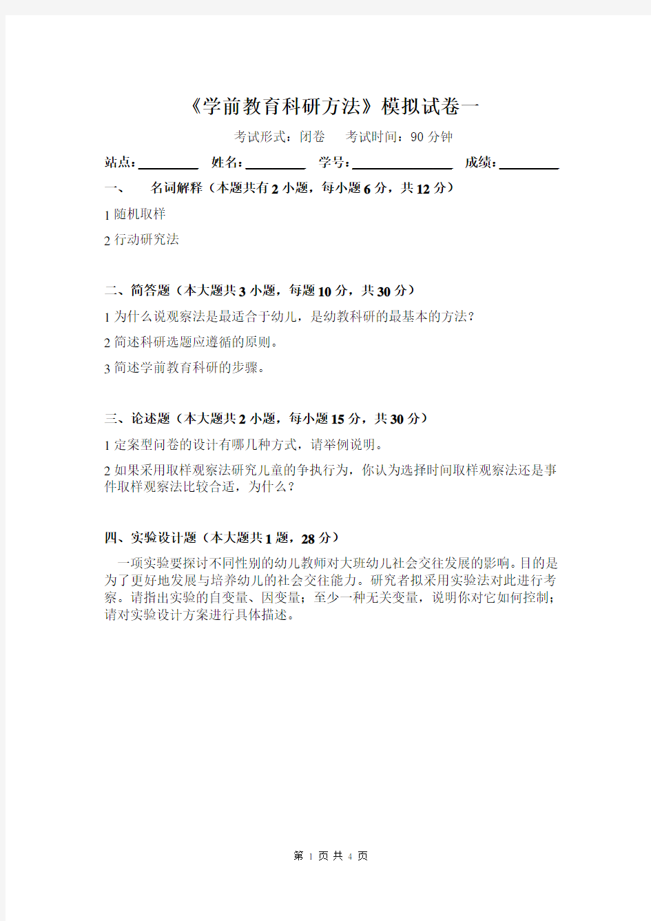 学前教育科研方法模拟试卷(参考答案)