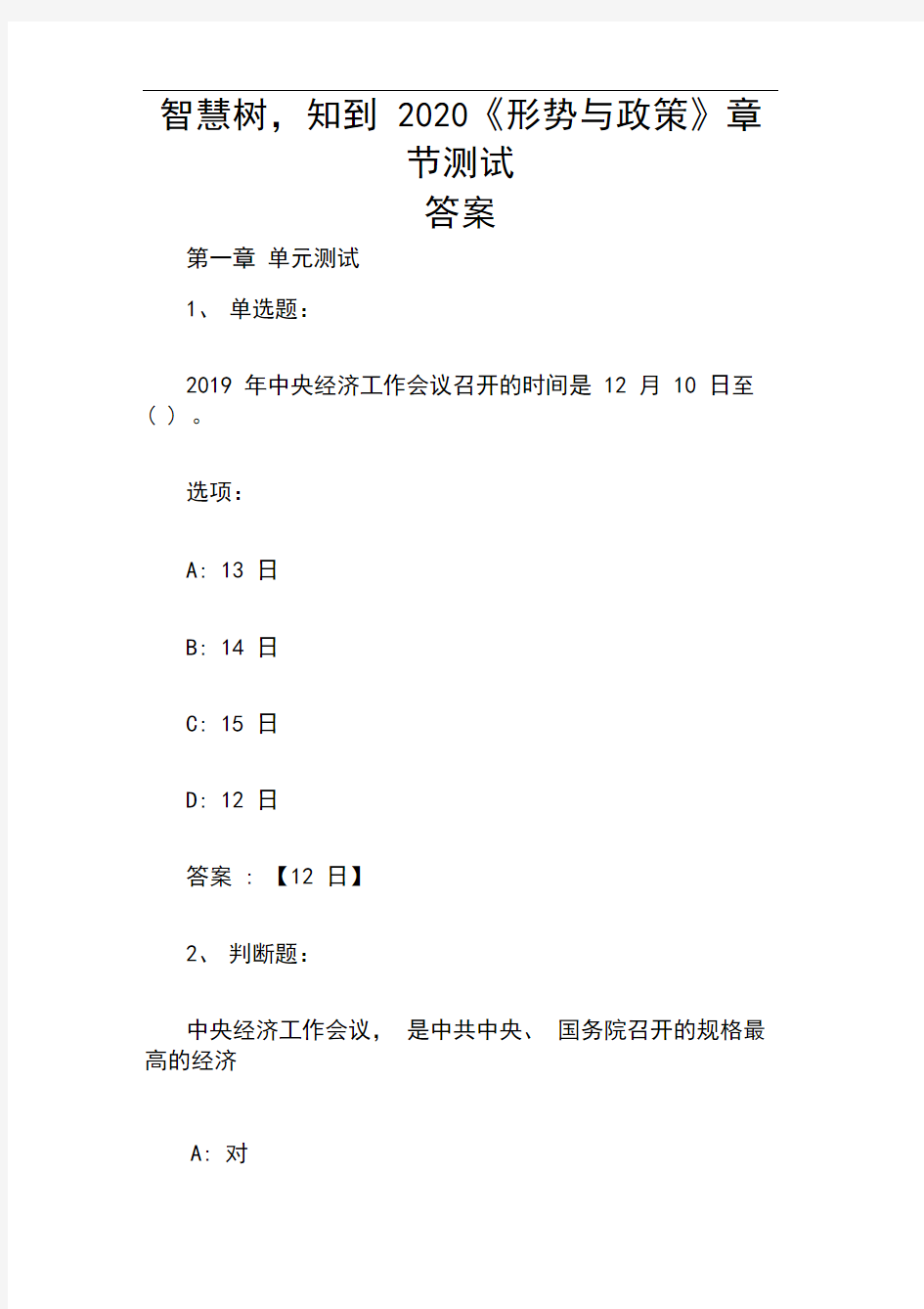 智慧树,知到2020《形势与政策》章节测试答案