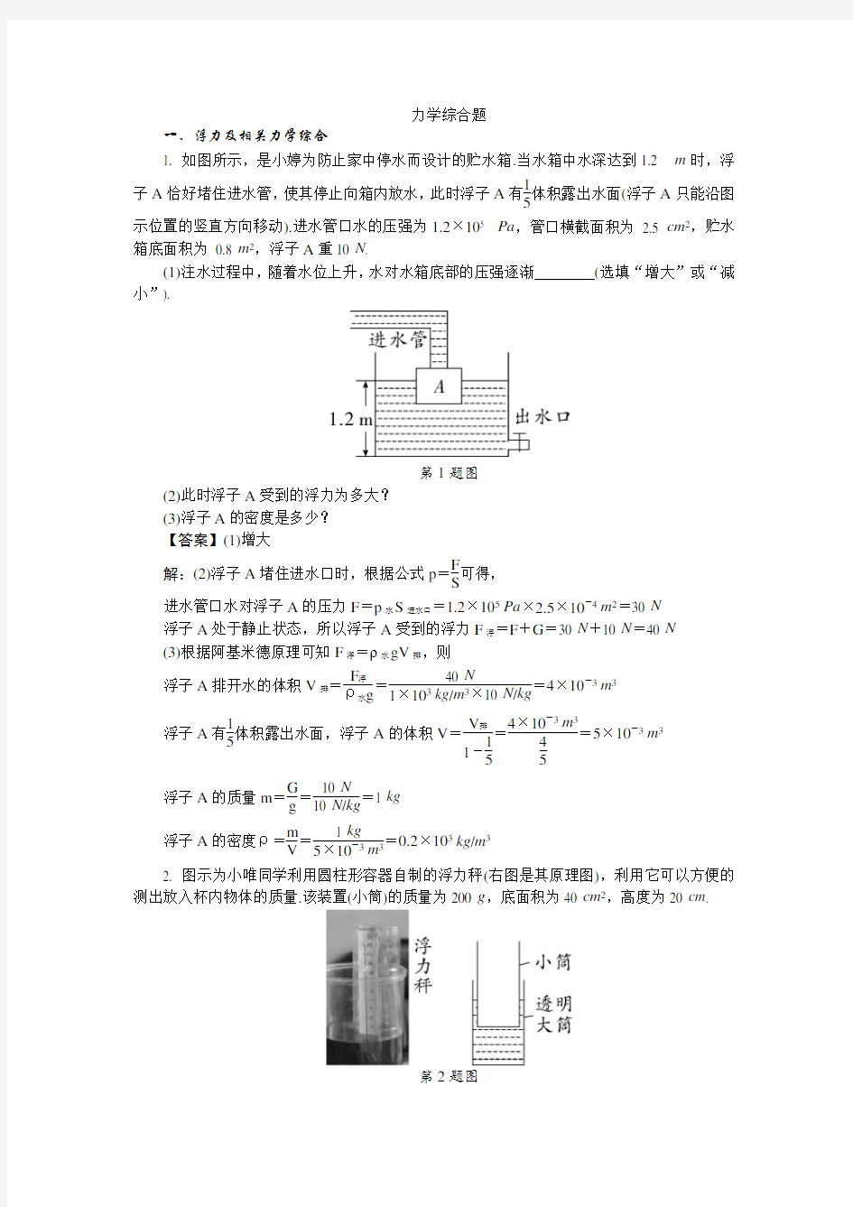 2018年中考物理专题复习题之力学综合题