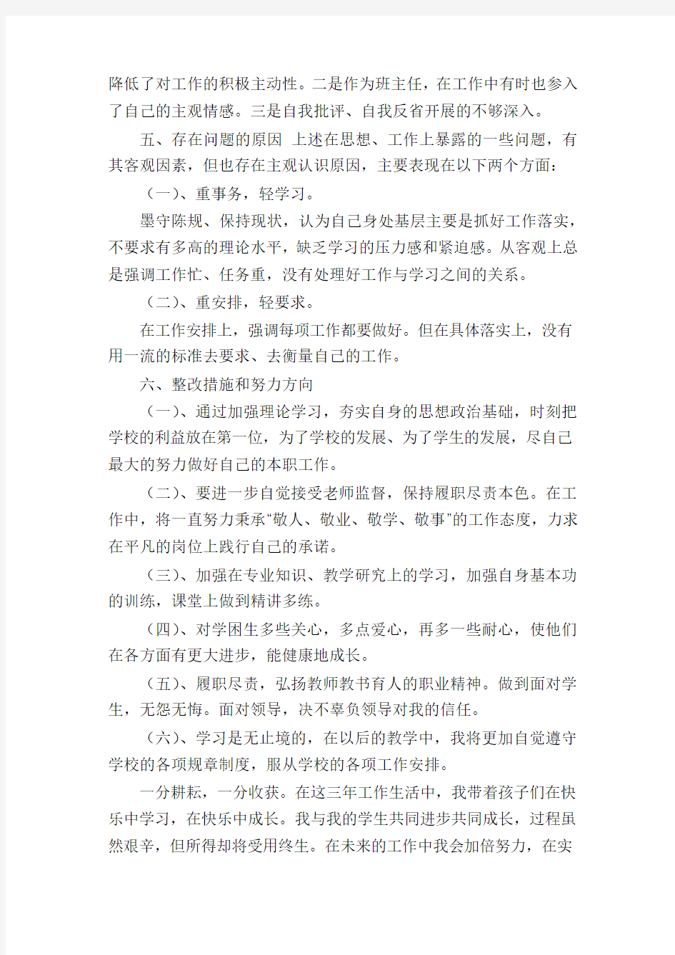 教师履职尽责自查报告-教师履职尽责自查整改措施