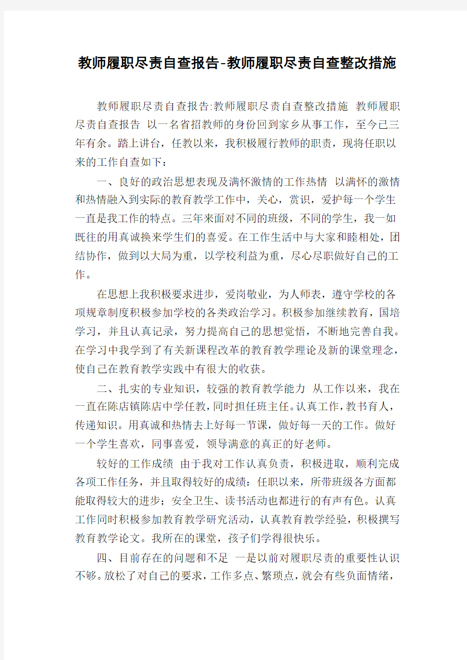 教师履职尽责自查报告-教师履职尽责自查整改措施