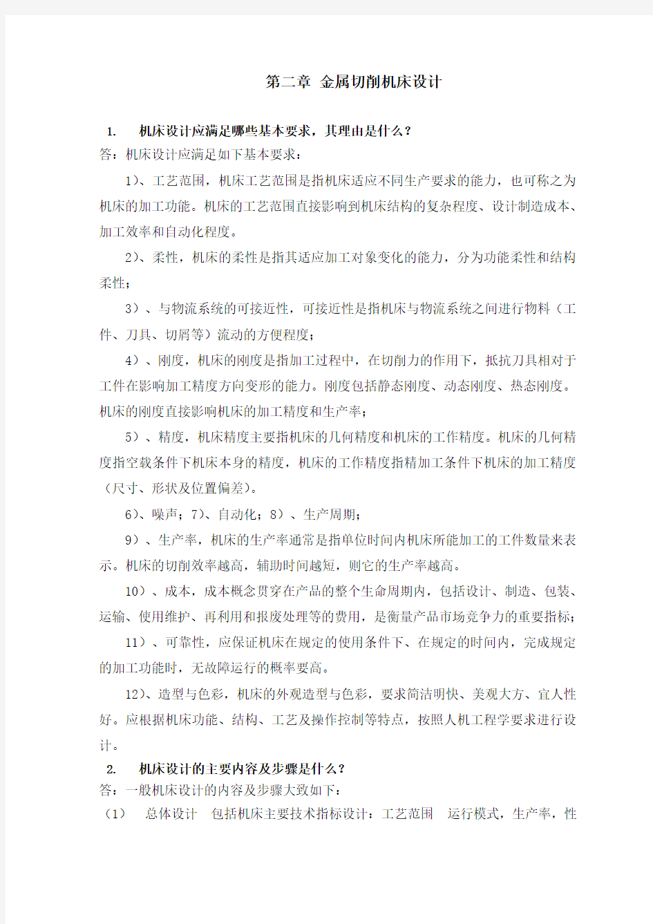 机械制造装备设计第二章习题答案