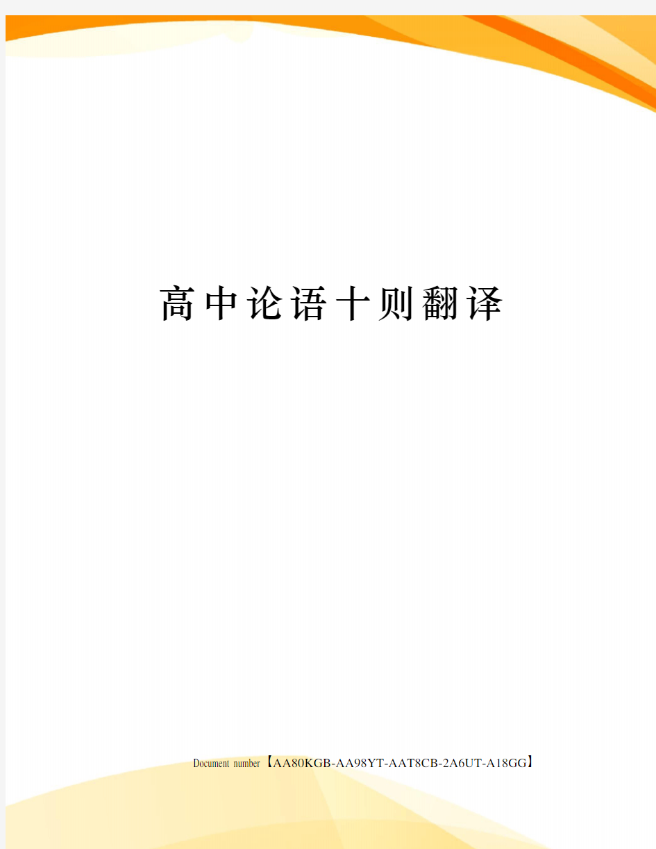 高中论语十则翻译修订稿