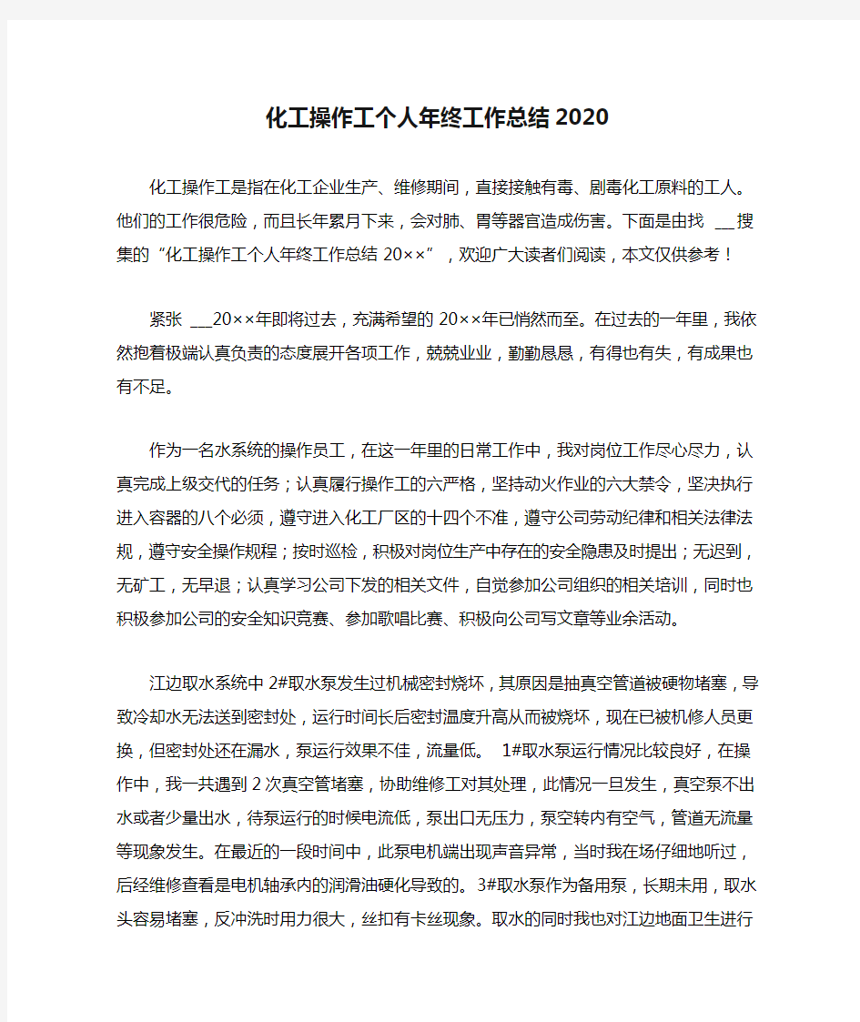 化工操作工个人年终工作总结2020