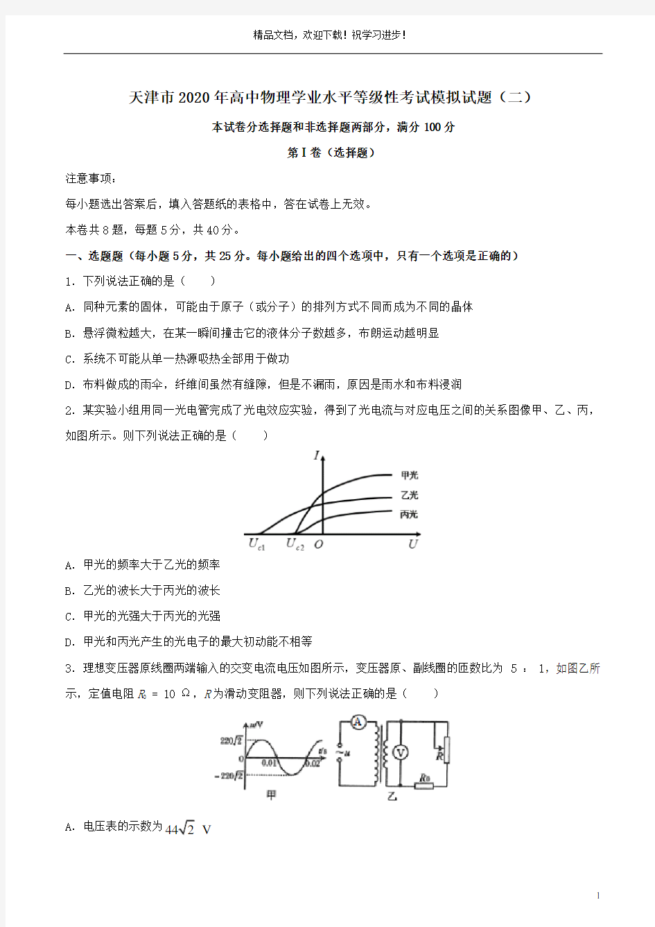 天津市2020年高中物理学业水平等级性考试模拟试题二