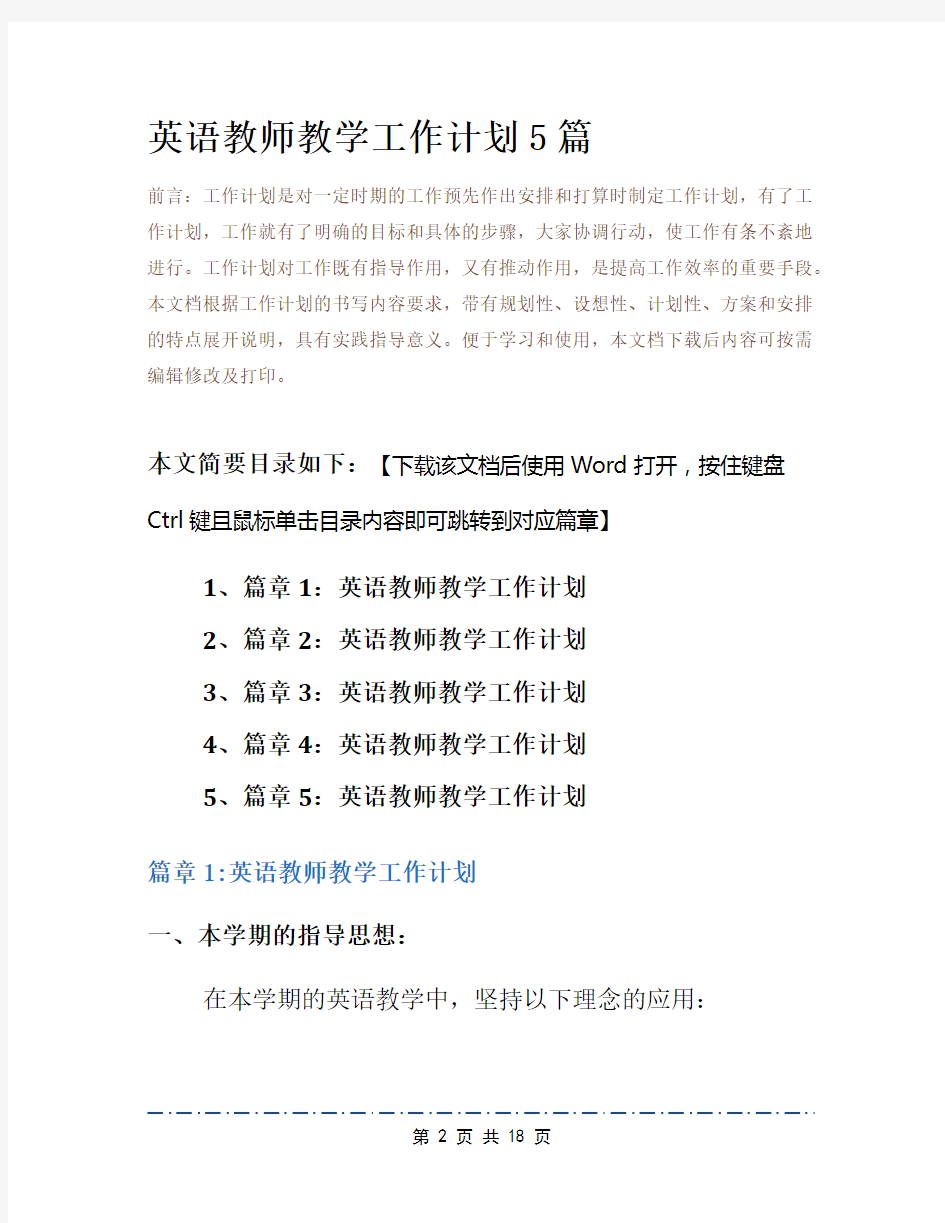 英语教师教学工作计划5篇