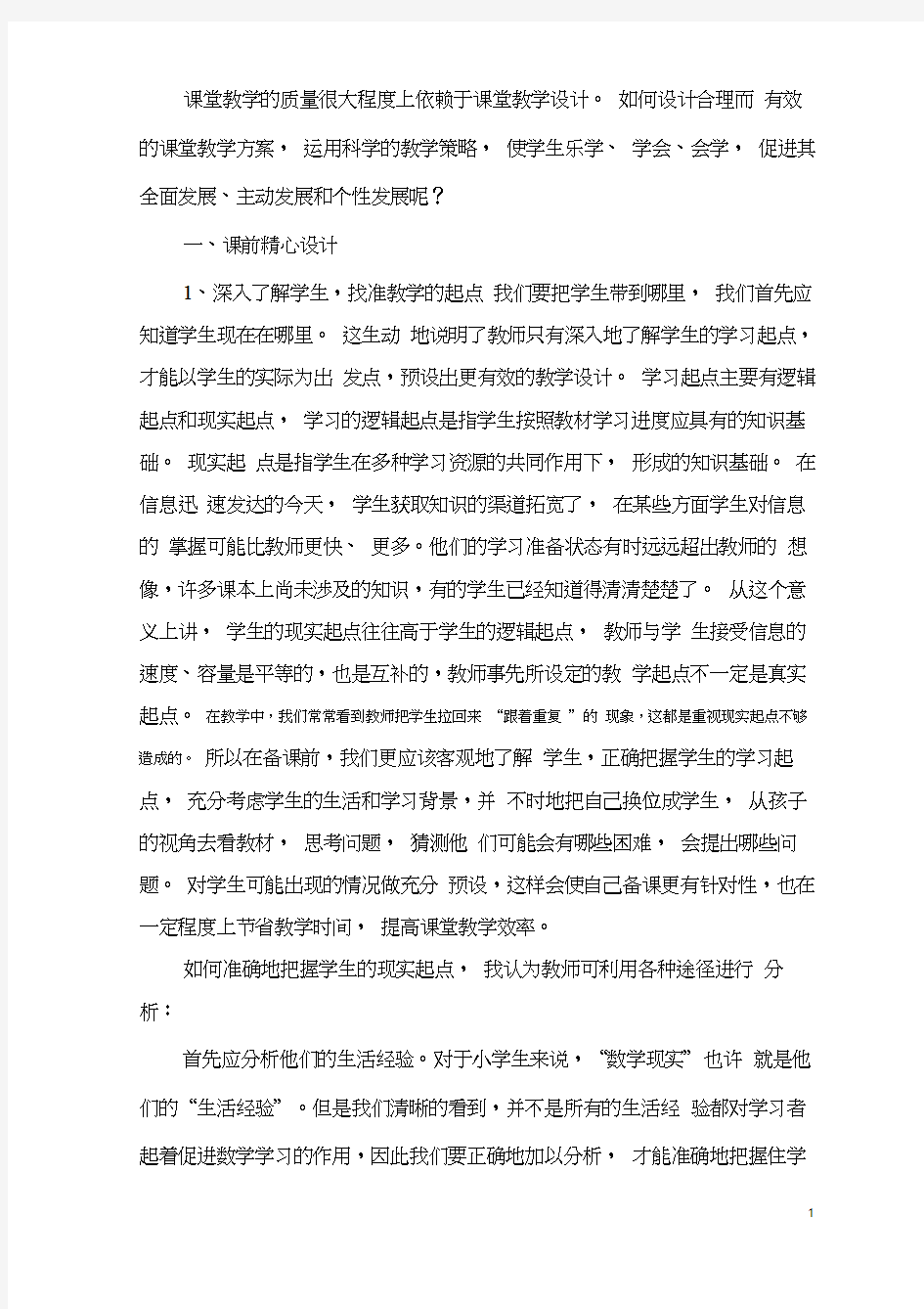 如何有效进行小学数学教学设计